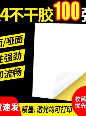 A4不干胶打印纸10n0张亮面内分切割打标打印贴纸背胶纸哑光不干胶