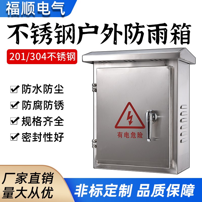 304不锈钢配电箱工地监控设备箱户外防雨防尘带锁充电保护箱定制