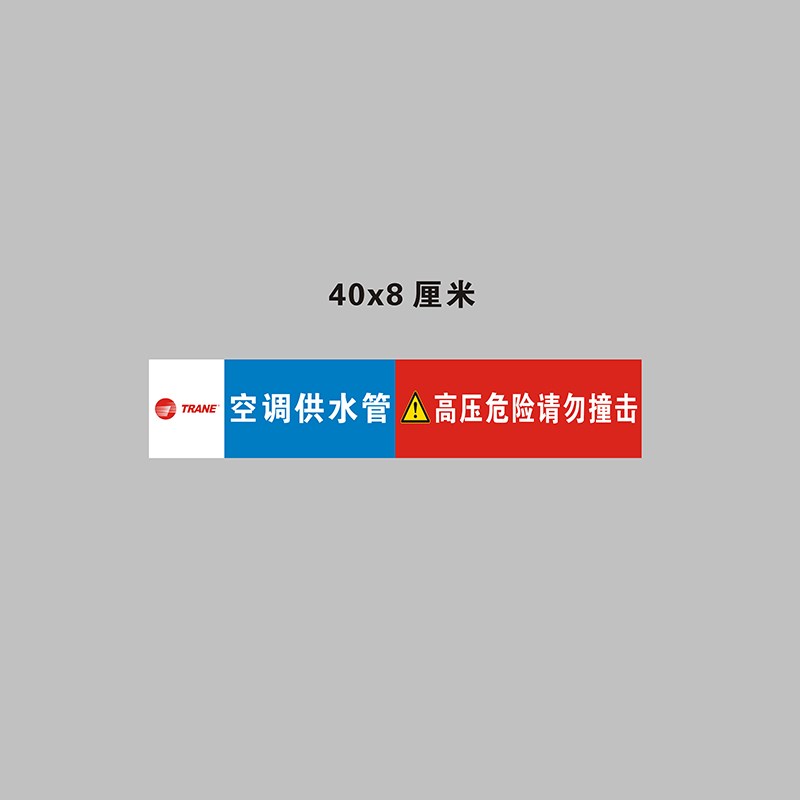 特灵空调供水回水冷凝排水管路管道标识警示提示条不干胶标签贴纸
