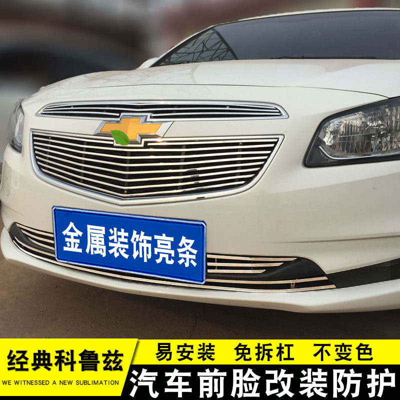 15款经典e科鲁兹中网外观改装防护前脸格栅汽车配件装饰亮条蜂窝