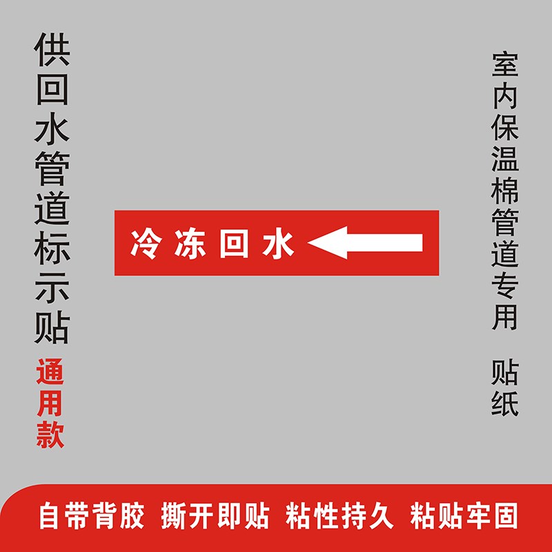 风管机暖通安装用室内冷冻冷却热水供回水管道标识不干胶标签贴纸