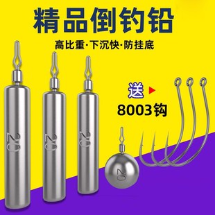 快速远投倒钓铅路亚倒钓钓组倒掉铅坠8003倒钓钩防挂底柱形水滴形