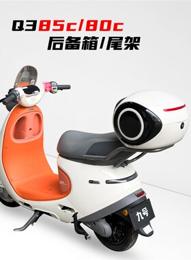 适用九号电动车Q385C后备箱Q380C尾箱支架九号Q3后货架改装配件
