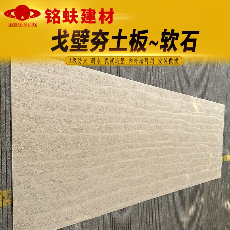 戈壁夯土板软瓷可弯曲墙面装饰板白灰土红黄色软石耐水A1级防火板