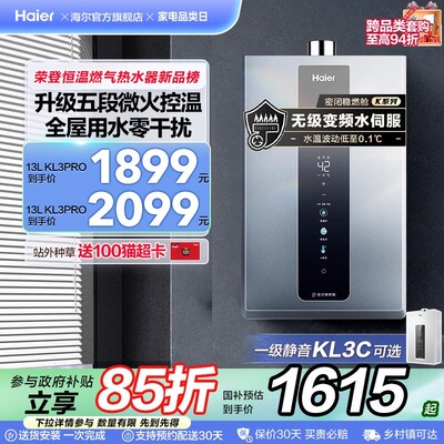 海尔燃气热水器13L16升天然气水伺服恒温KL3C静音KL3PRO家用洗澡