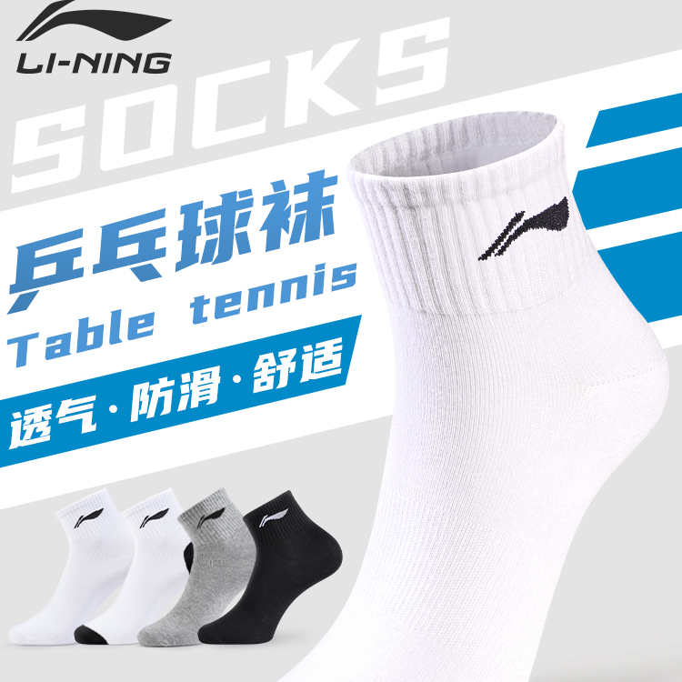 李宁乒乓球专业运动袜抗菌吸汗透气中筒棉袜子健身跑步打球男女款
