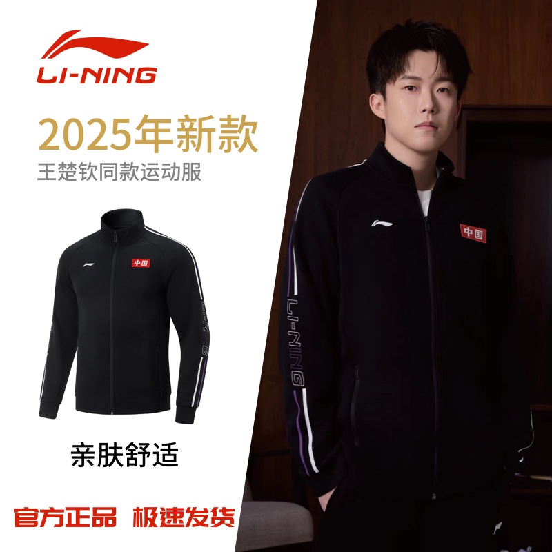李宁乒乓球系列王楚钦同款开衫无帽卫衣长袖训练运动服2025年新款