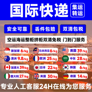 国际快递集运转运到美国加拿大日本德国澳洲东南亚英国等海运空运