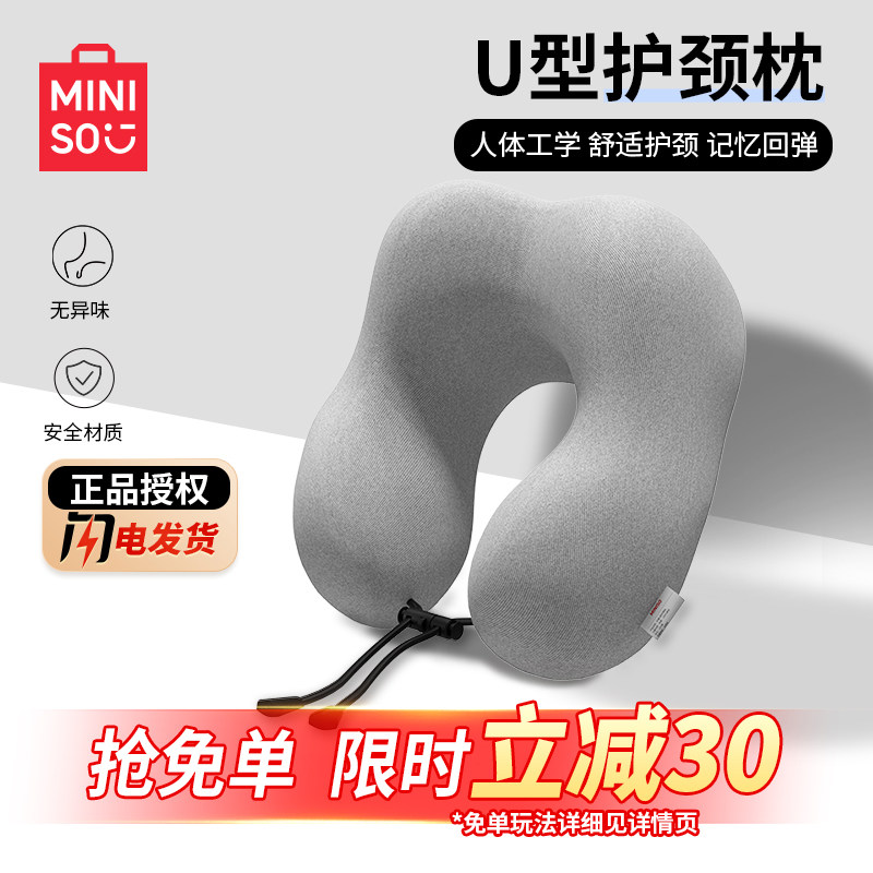 MINISO名创优品U型枕慢回弹开车旅行办公室午睡记忆棉护颈枕脖枕
