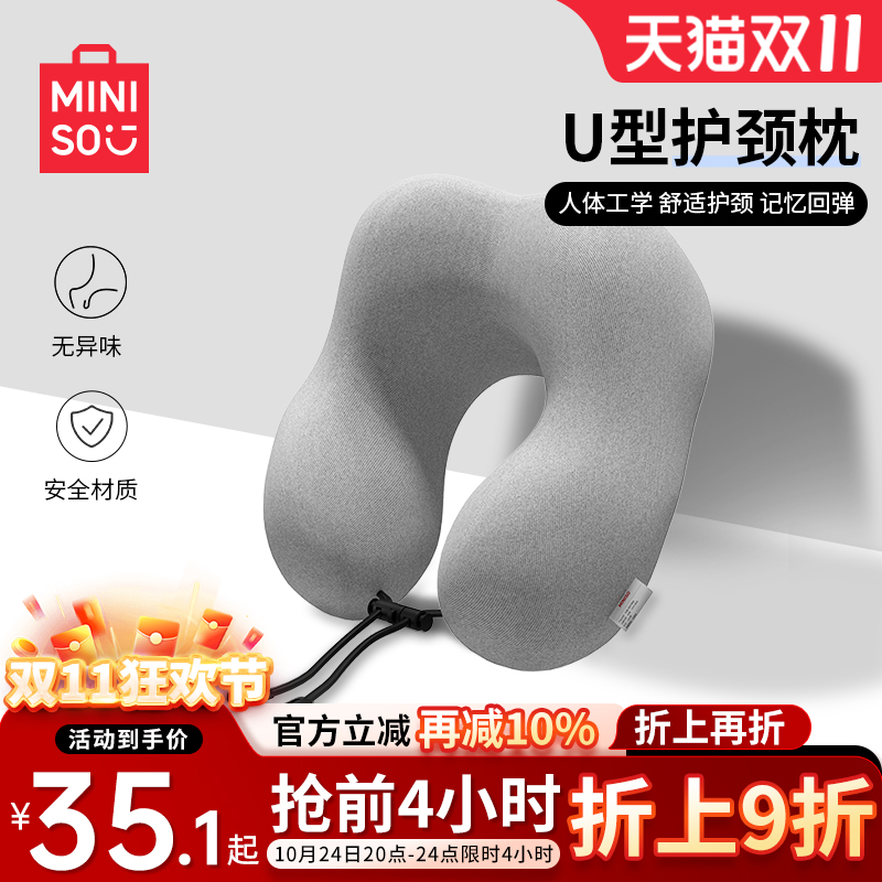 MINISO名创优品U型枕慢回弹开车旅行办公室午睡记忆棉护颈枕脖枕