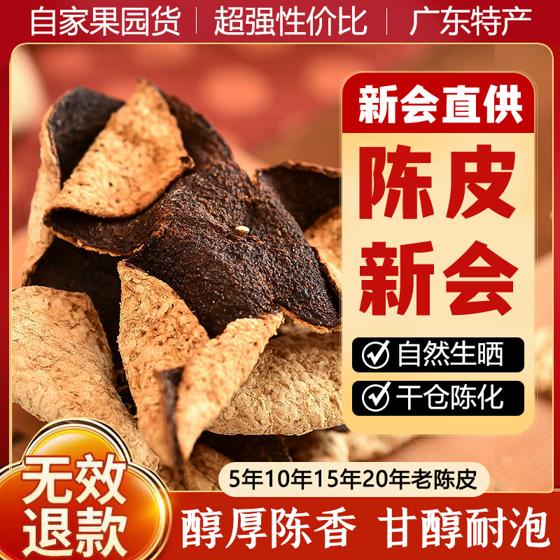 新会老陈皮10年15年陈皮茶陈皮干泡水茶枝柑广东特产官方旗舰店