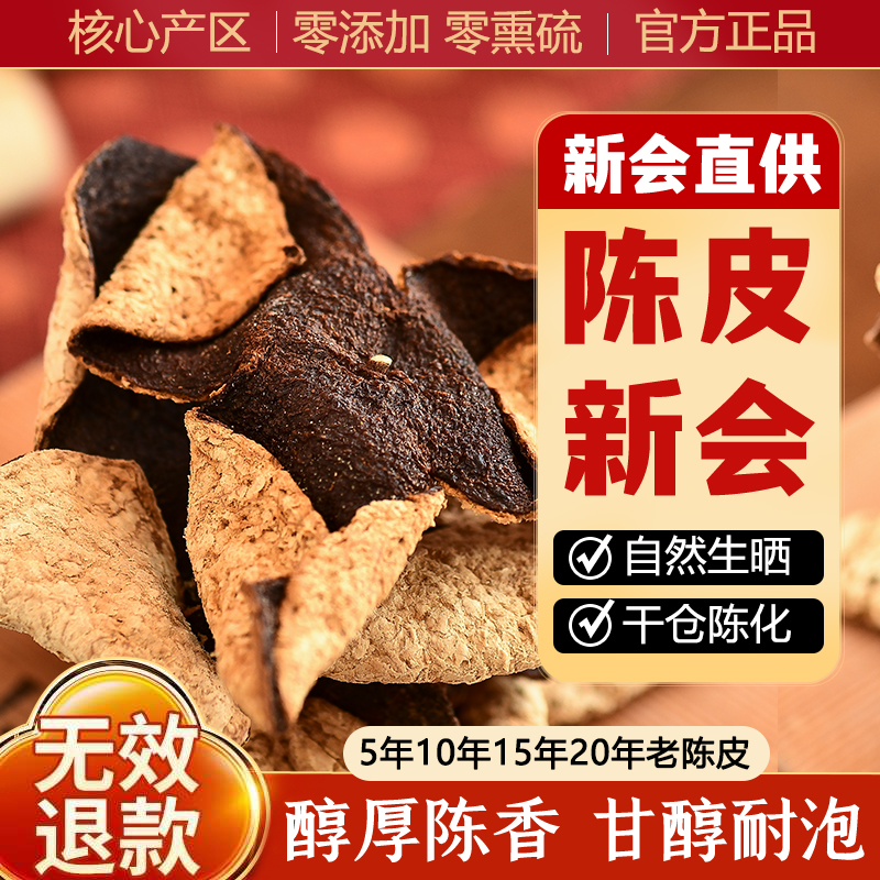 新会老陈皮正宗5年10年15年20年陈皮茶橘子皮老陈皮干泡水中药材
