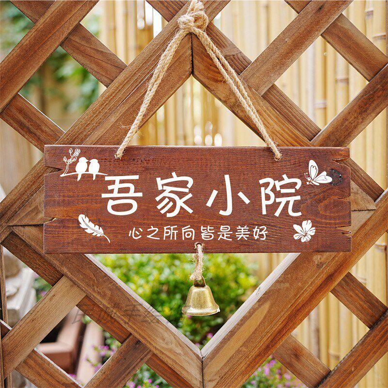 中式美丽庭院花园阳台装饰挂牌门牌吾家小院时光门口木牌实木定制