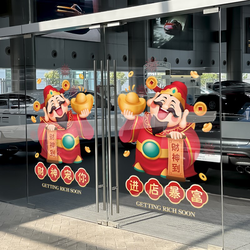 财神指谁谁发财贴纸店铺橱窗玻璃贴纸装饰饭店推拉门静电贴画布置