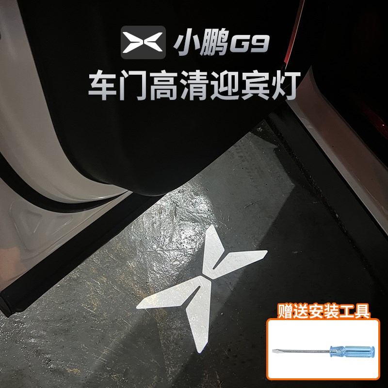 适用于小鹏G9车门迎宾灯改装照地灯装饰镭射投影灯汽车用品配件