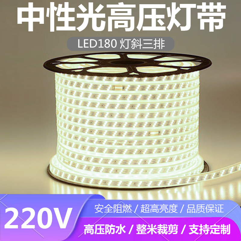 220V三排中性光LED灯带条防水自然光180灯LED灯条户外防雨4000K