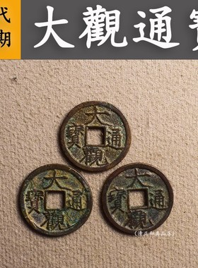 宋徽宗大观通宝真品古代古币纯铜古钱币铜钱文玩收藏大观小平