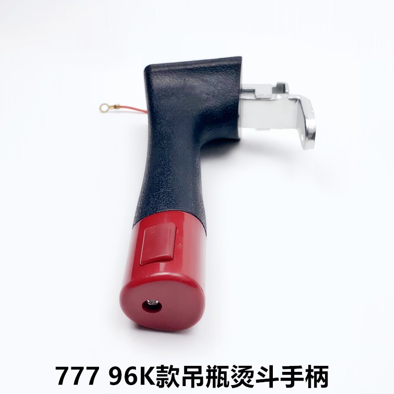 777吊瓶烫斗手柄配件96K工业蒸汽电加热蒸汽熨斗把手出气打水开关