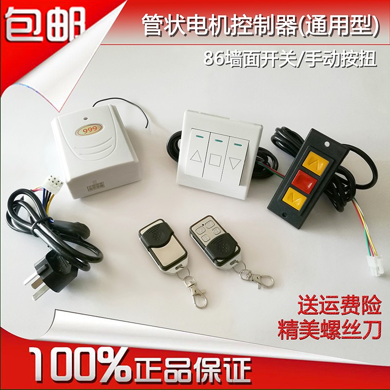 888管状电机控制器999卷帘门卷闸门车库门接收器遥控器墙面开关