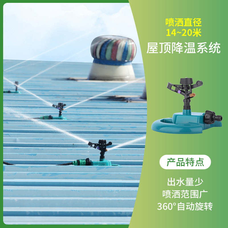 屋顶降温洒水器草坪建筑大面积铁皮厂房旋转喷水系统浇水喷淋喷头