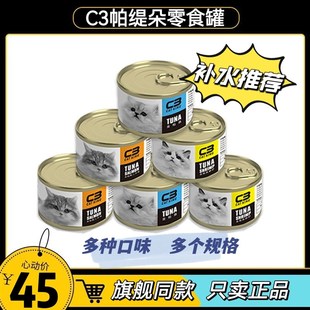 C3零食罐头猫咪金枪鱼混合口味纯肉鸡肉营养增肥湿粮美味罐头爱吃