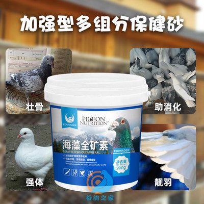 欧耐德鸽药海藻全矿素鸽用保健砂鸽子保健沙鸟用鹦鹉食品矿物质钙