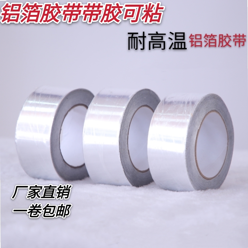 锡纸锡箔纸胶带防老化耐高温隔热防水加厚0.1mm耐火屏蔽铝箔胶带
