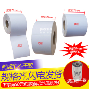 铜版 纸标签7cmx10x7x6x5x4x3x2x1x7.5x4.5cm 纸不乾胶70mm宽