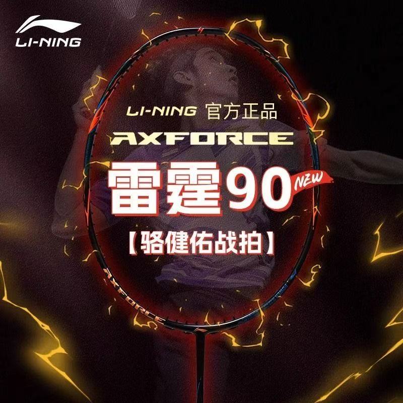 全新李宁雷霆90NEW进攻型球拍