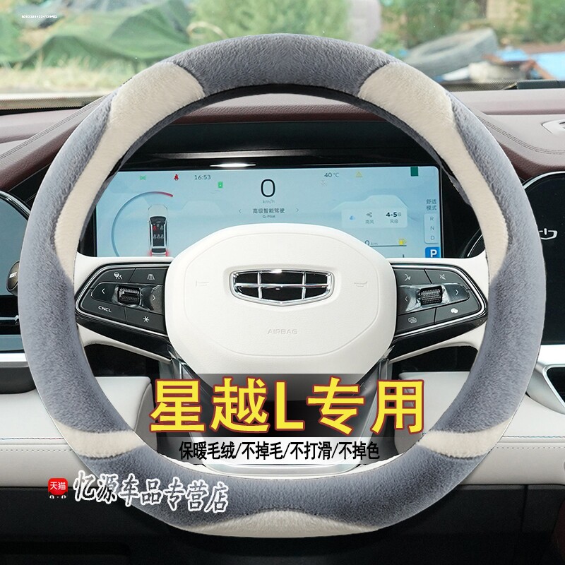 适用于23款星越L方向盘套把套冬季毛绒 星N越l增程电动版汽车套