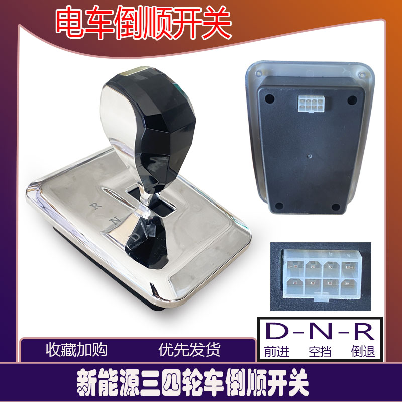 电动车豪华款档位器 工程三轮车前进倒退四轮观光车餐车倒顺开关