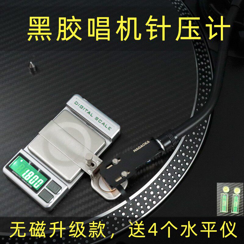 LP黑胶高精度黑胶唱机针压计唱头针压磅无磁唱针称+送Z4个水平仪