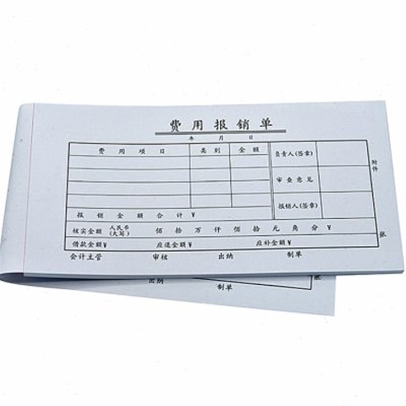 费用报销单财g务用品办公凭单现金费用明细报销凭据凭证单据