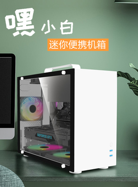 台式电脑主机matx机箱迷你全侧透带提手透明ITX紧凑白色便携机箱