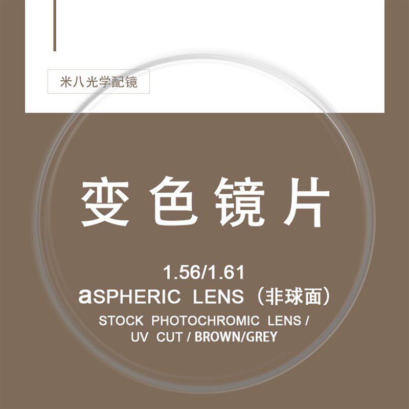 米八光学配镜变色1.56/1.60薄型非球面平光近视老花镜片茶色灰色