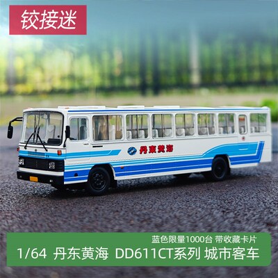 1:64 车影拾光 合金汽车模型 丹东黄海 客车 公交 巴士 大巴