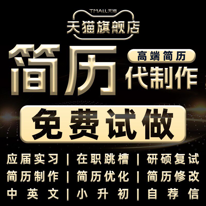 简历制作代写g优化修改润色设计模板应届生小升初复试求职个人定