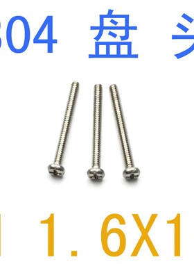 不锈钢盘头螺丝M1.6*16/千 DIN7985圆头F螺丝m1.6X16螺丝m1.2 m1.