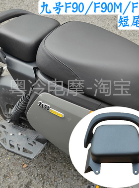 直上九号F90M短尾架Fp60/F35/F90载人货架馒头后座垫/座椅靠背扶