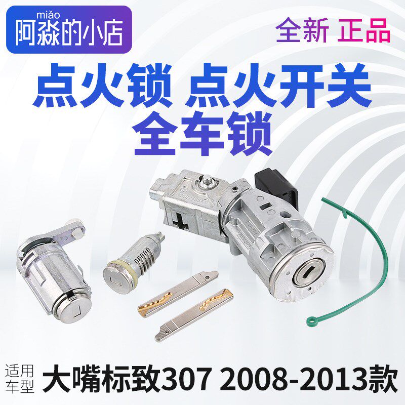 适配标致307全车锁点q火锁车门锁油箱锁芯标志307点火开关全车锁