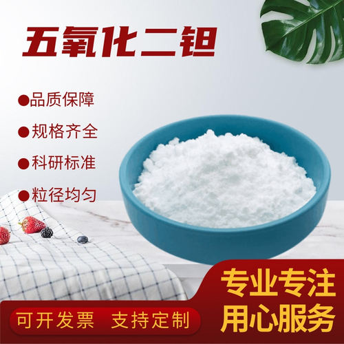 高纯氧化钽Ta2O5纳米超细五氧化二钽光波级镀膜材料 学校科研专用