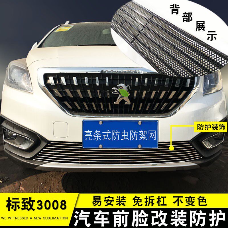 东风标致3008  308  2008中网改装专L用饰条装饰亮条前脸格栅配件