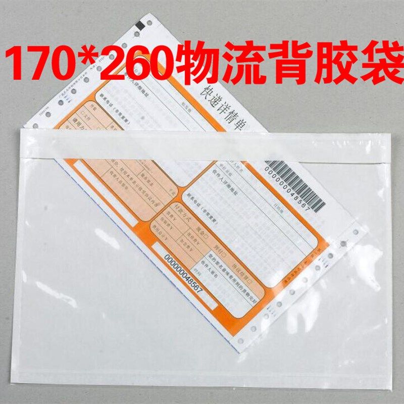 透明专用b背胶袋 170*260面单袋 密封回单袋 贴箱背胶袋 500个包