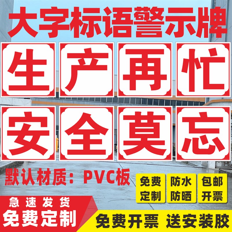 莫忘安全标志横幅企业生产大字环境保护标语生产再忙车间厂公司质