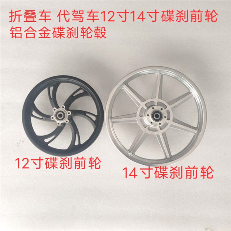 电动车锂电车f12寸14寸代驾车折叠车前轮碟刹轮毂前钢圈轱辘