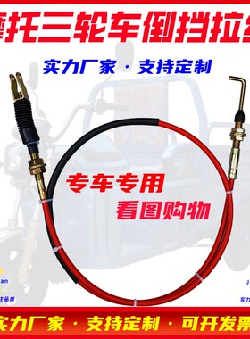 摩托三轮车后变档拉线换挡线z取力线倒档线倒车拉线手动倒档线