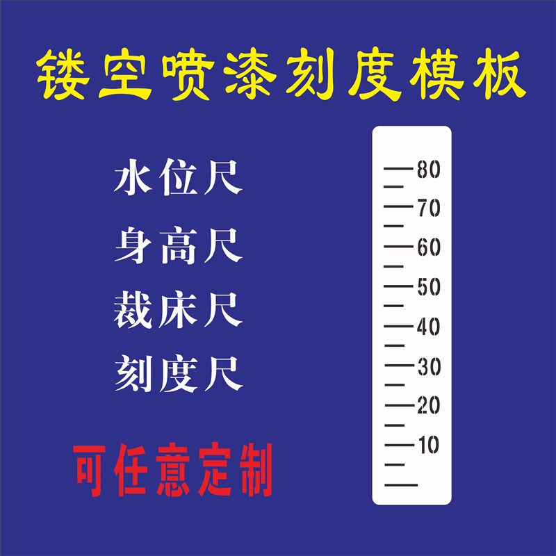 镂空喷漆模板喷字数字刻度尺身高尺水位尺标识画线工厂河道喷漆