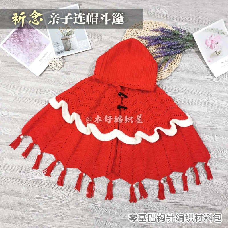 木仔编织屋祈念儿童连帽斗篷亲子披肩钩针毛线 线手工编织diy材料,服饰配件/皮带/帽子/围巾,DIY编织材料包,淘宝优惠券,粉丝福利购,淘宝优惠卷