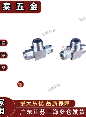 KFG2T0604/0806/1075/1008/1210/1613-01/02/03/04不锈钢T型接头