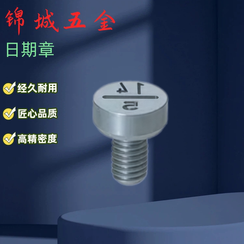 压铸模专用日期章 CDMX CDMY CDMM CDMD CDMP CDMN CDMB 厂家直销